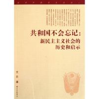 正版新书]共和国不会忘记--新民主主义社会的历史和启示王东9787