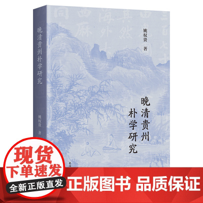 晚清贵州朴学研究 9787573216373 上海古籍出版社 姚权贵 著 2025-05
