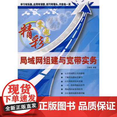 精彩零起点:局域网组建与宽带实务
