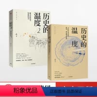 [正版]历史的温度1+2 套装全2册 张玮 馒头说 六神磊磊 罗振宇 人物传记中国历史通史知识读物书籍出版社q