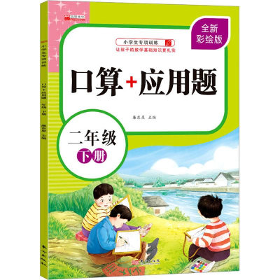 醉染图书口算+应用题 2年级 下册 全新彩绘版9787520724470