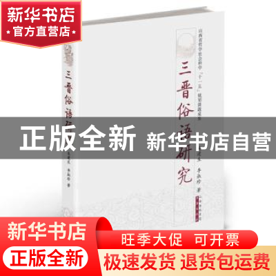 正版 三晋俗语研究 吴建生 书海出版社 9787805508382 书籍
