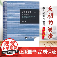 天朝的崩溃(修订本) 鸦片战争再研究 修订版 茅海建代表作 回顾解析 近代中国社会的新陈代谢中国历代政治得失 从晚清到民