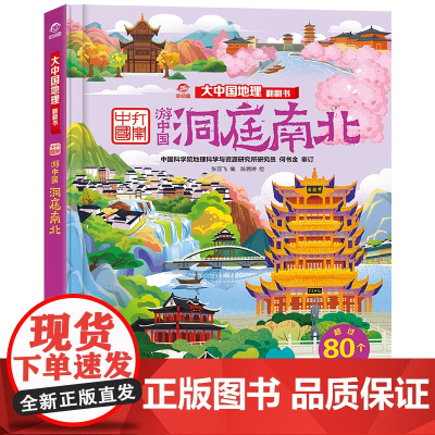 洞庭南北 大中国地理翻翻书