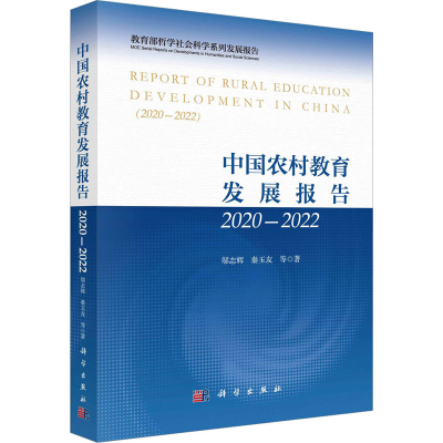 [M]中国农村教育发展报告2020-2022-9787030739483
