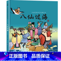 八仙过海 [正版]精装中国古代神话故事书全集民间寓言民俗神话传说儿童绘本3-6一8岁小学生一二三四年级阅读课外书籍读物图