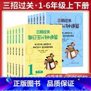 五分钟速算[上册+下册全套2本] 小学二年级 [正版]三招过关每日五分钟速算小学一二三四五六年级上下册通用版人教北师大苏