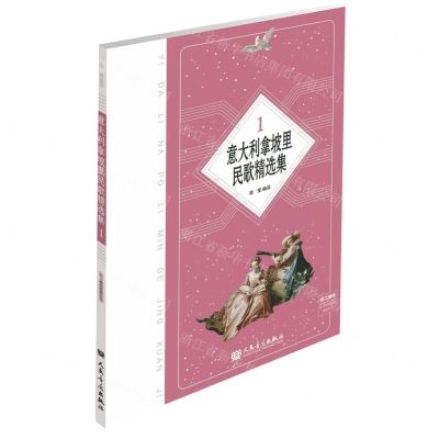 [N]意大利拿坡里民歌精选集(1)(汉文意大利文)-9787103057285