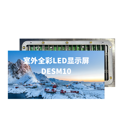 洲明 室外全彩LED显示屏 DESM100Lite 平方米