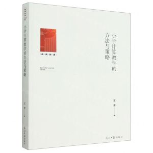 [N]小学计算教学的方法与策略/教育知库-9787519466268