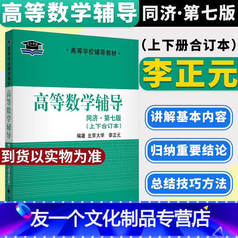 [友一个]北大燕园 高等数学辅导 同济七版 上下册合订本 李正元 高数