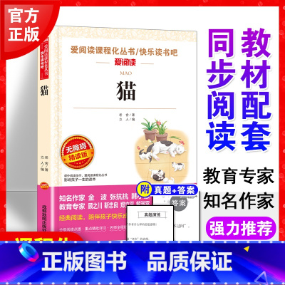 猫 老舍著作 [正版]猫四年级下册老舍经典文学作品全集 儿童文学经典阅读书籍 四五六年级上下册课外书 儿童读物经典书目
