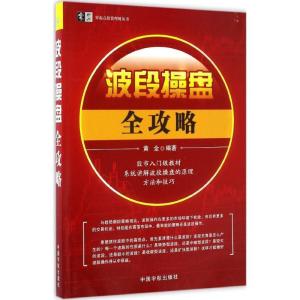 正版新书]波段操盘全攻略黄金 编著9787515912257
