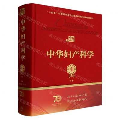 [N]中华妇产科学(第4版中)(精)-9787117350297