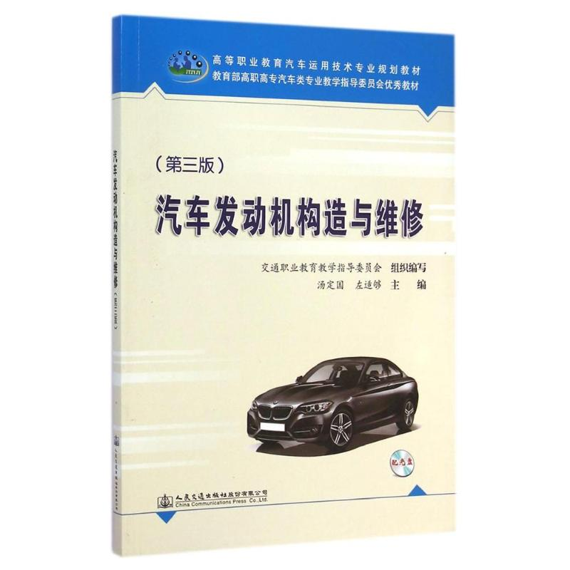 [M]汽车发动机构造与维修(附光盘第3版高等职业教育汽车运用技术专业规划教材)-9787114114953