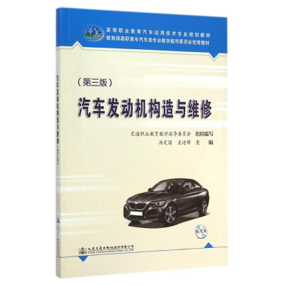 [M]汽车发动机构造与维修(附光盘第3版高等职业教育汽车运用技术专业规划教材)-9787114114953