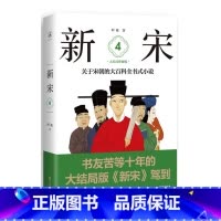 [正版]新宋·4 大结局珍藏版(关于宋朝的大百科全书式小说 )塑造了一个个鲜活的形象还原了在历史上为“中华文明精神之高