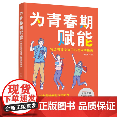 为青春期赋能(写给男孩女孩的心理自助指南) 张丽珊 中国妇女出版社 正版书籍