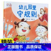 [精装]幼儿园里守规则 [正版]幼儿园里守规则(精)/爱上幼儿园系列 精装硬壳 0-2-3-4-6周岁幼儿园宝宝早教启蒙