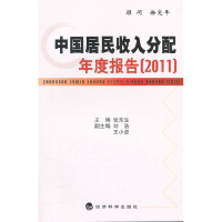 正版新书]中国居民收入分配年度报告.2011张东生9787514114911