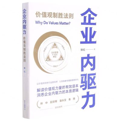 [N]企业内驱力(价值观制胜法则)-9787547318515