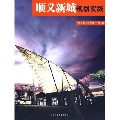 正版新书]顺义新城规划实践施卫良,李友生 主编9787112113880