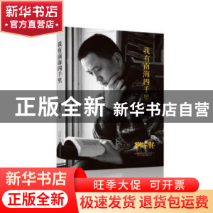 正版 我有南海四千里 刘醒龙[著] 万卷出版公司 9787547042724 书