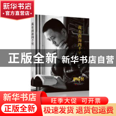 正版 我有南海四千里 刘醒龙[著] 万卷出版公司 9787547042724 书