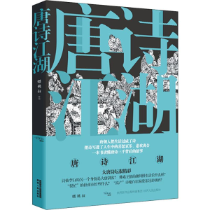 [M]唐诗江湖-9787224133301