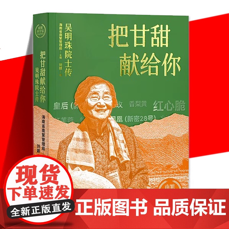 正版 把甘甜献给你:吴明珠院士传 中国“西甜瓜之母 传记 讲述吴明珠为祖国西甜瓜育种事业艰苦耕耘奉献一生的人生 海南