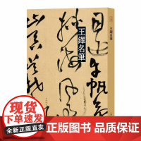 王铎名笔 名笔丛书 精装8开 上海辞书出版社 正版