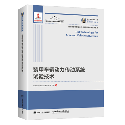 国之重器出版工程装甲车辆动力传动系统试验技术陆战装备科学与技术·坦克装甲车辆系统丛书装甲车辆动力装置设计