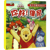 [M]迪士尼趣味挂挂书 你好!维尼-9787539786629