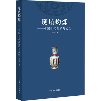 埏埴灼烁:中国古代陶瓷与文化