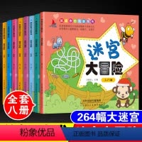 [正版]儿童迷宫大冒险全套8册幼儿学前专注力注意力训练益智游戏书籍2-3-6-7-10岁宝宝早教启蒙小学生找不同图画捉