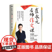 崔永元 名师作文课 基础篇 崔永元 著 中小学教辅