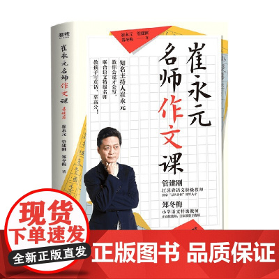 崔永元 名师作文课 基础篇 崔永元 著 中小学教辅