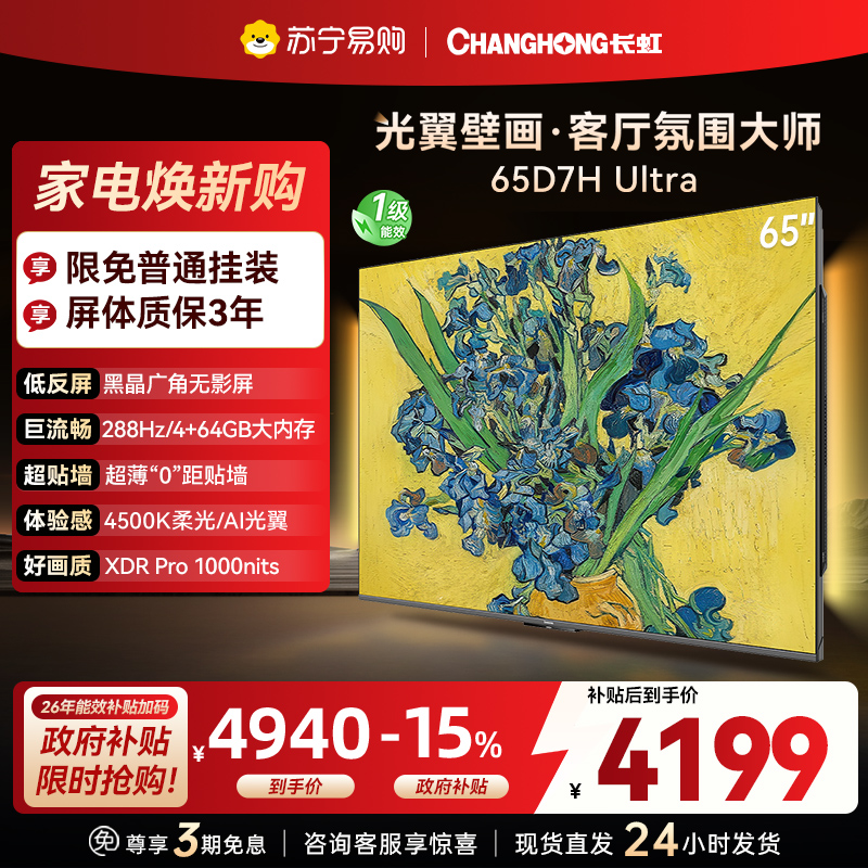 长虹电视65D7H Ultra 65英寸双低反光翼壁画 黑晶广角无影屏 全维控光MiniLED 平板电视政府补贴以旧换新