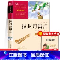 拉封丹寓言 [正版]中国古代寓言故事快乐读书吧三年级下册必读的课外书老师经典书目3下学期伊索寓言拉封丹寓言三下阅读中国寓