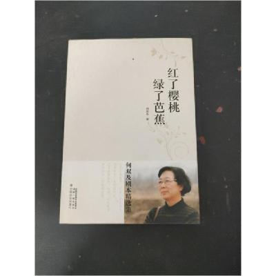正版新书]红了樱桃绿了芭蕉何双及 著9787508741079