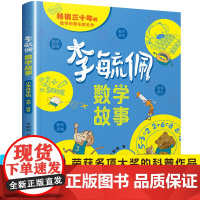 李毓佩数学童话故事集系列小学低年级一二年级课外阅读书籍必读1-2关于李敏佩数学童话集李玉佩配的读物思维训练思维图画书历险
