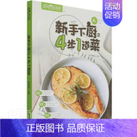 [正版]新手下厨4步1道菜(萨巴厨房)者_萨巴蒂娜责_张弘书店菜谱美食中国轻工业出版社书籍 读乐尔书
