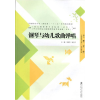 正版新书]学前教育专业(新标准)“十二五”系列规划教材:钢琴与