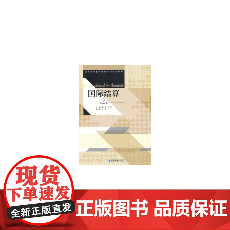 国际结算(第二版)