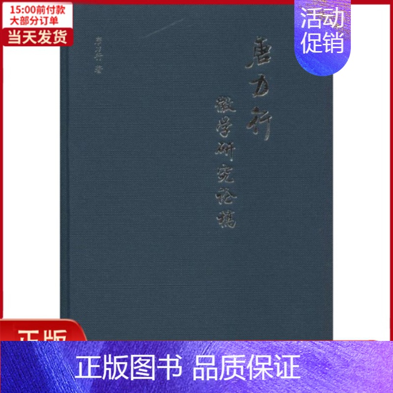 [正版]全新 唐力行徽学研究论稿 历史/史学理论 9787100095976