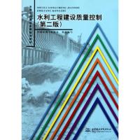正版新书]水利工程建设质量控制(第2版)/水利工程建设监理培训教