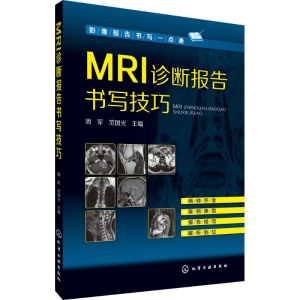 [M]MRI诊断报告书写技巧-9787122244482
