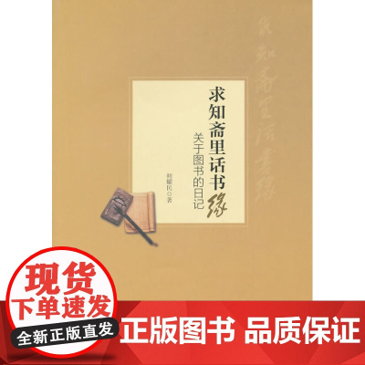 求知斋里话书缘