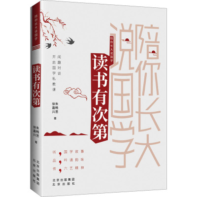 陪你长大说国学 读书有次第