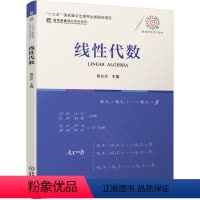 [正版] 线性代数 黄先开 9787111681779 “十三五”国家重点出版物出版规划项目 名校名家基础学科系列 机